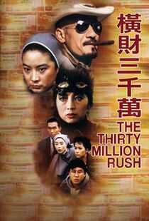 横财三千万海报
