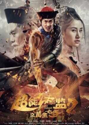 超能太监2之黄金右手海报