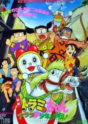 哆啦A梦：特别加映少年山贼团海报