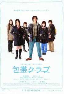 绷带俱乐部海报