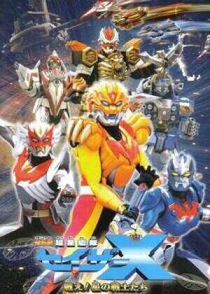 剧场版 超星舰队Sazer X 战斗吧!星之战士们海报