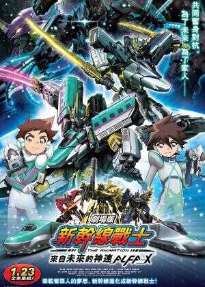 新干线变形机器人 剧场版 来自未来的神速ALFA-X海报