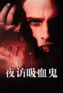 夜访吸血鬼海报