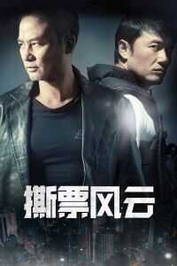 撕票风云海报