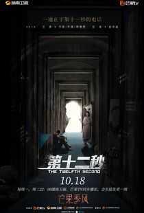 第十二秒海报