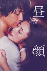 昼颜 电影版海报