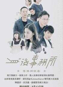 身后事务所海报