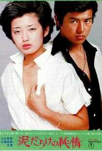 污泥中的纯情海报