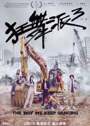 狂舞派3海报