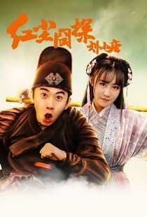 红尘囧探刘小唐海报