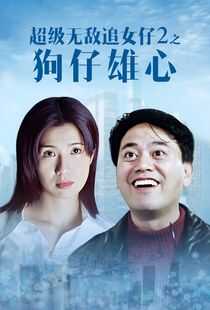 超级无敌追女仔II之狗仔雄心海报