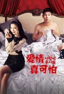 <a href=/tag/324-0.html target=_blank class=infotextkey>爱情</a>真可怕