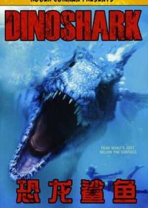 远古食人鲨海报