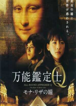 万能鉴定士Q:蒙娜丽莎之瞳海报