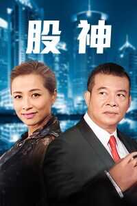 股神海报