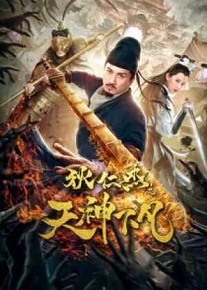 狄仁杰之天神下凡海报