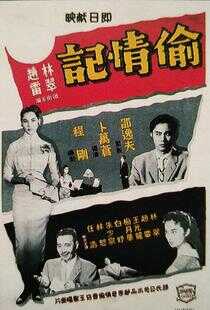 偷情记海报