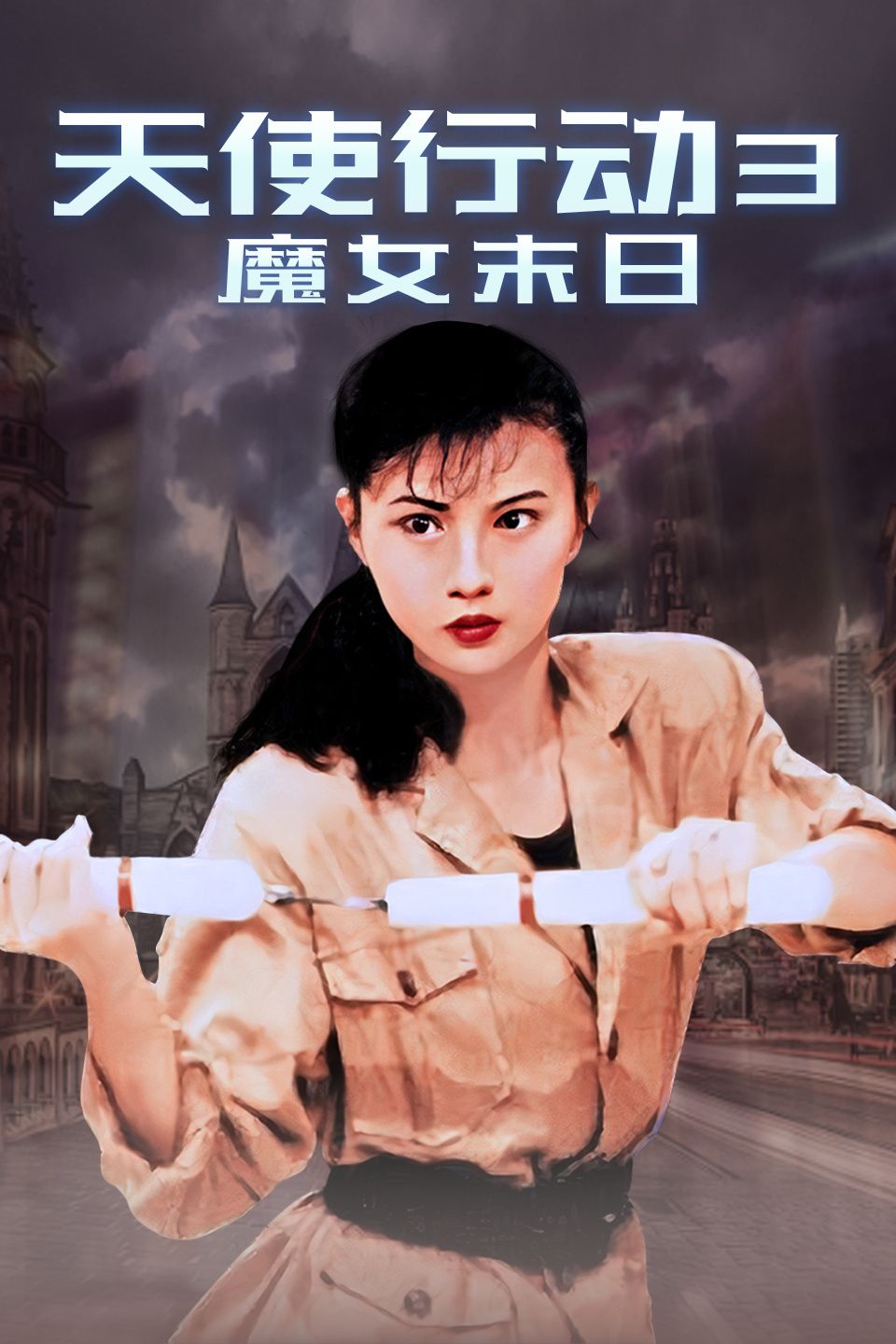 天使行动3魔女末日海报