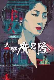 大闹广昌隆海报