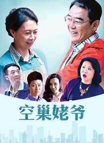 空巢姥爷海报