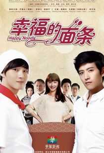 幸福的面条