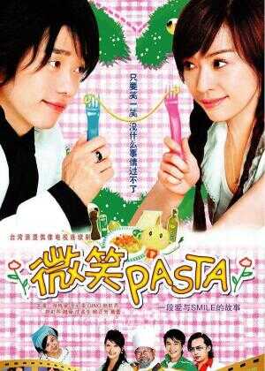 微笑Pasta海报