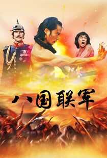 八国联军海报