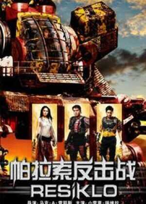 塔加路反击战海报