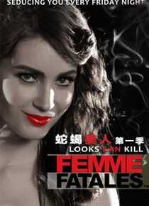 蛇蝎美人 第一季海报