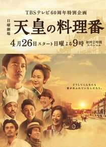 天皇的御厨海报