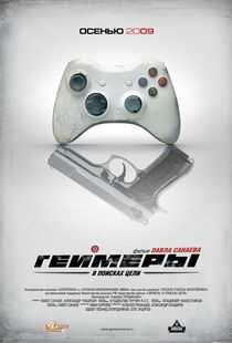 超能游戏者海报