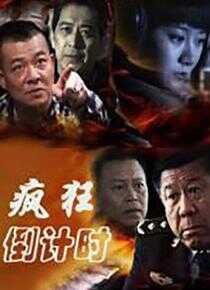 疯狂倒计时海报