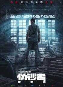 伪钞者之末路海报