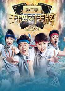 王牌对王牌 第二季