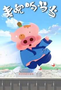 麦兜响当当海报