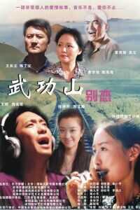 武功山别恋海报