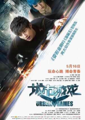城市游戏海报