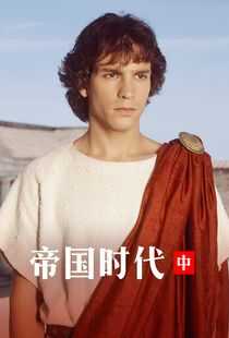 罗马帝国海报