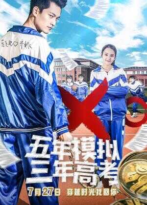 五年模拟 三年高考海报