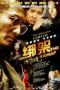 绑架冰激凌海报