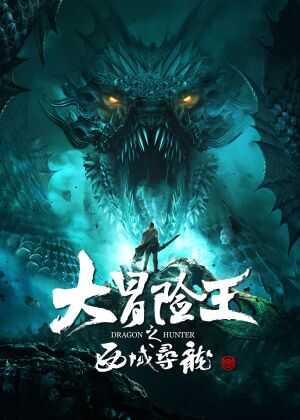 大冒险王之西域寻龙海报