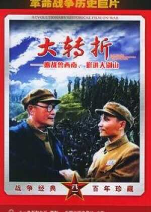 大转折——鏖战鲁西南海报