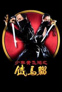 少年黄飞鸿之铁马骝