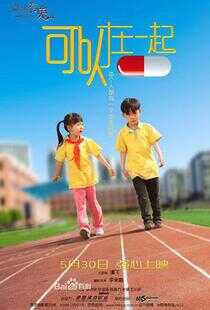 可以在一起海报