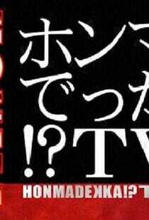 真的假的!?TV海报