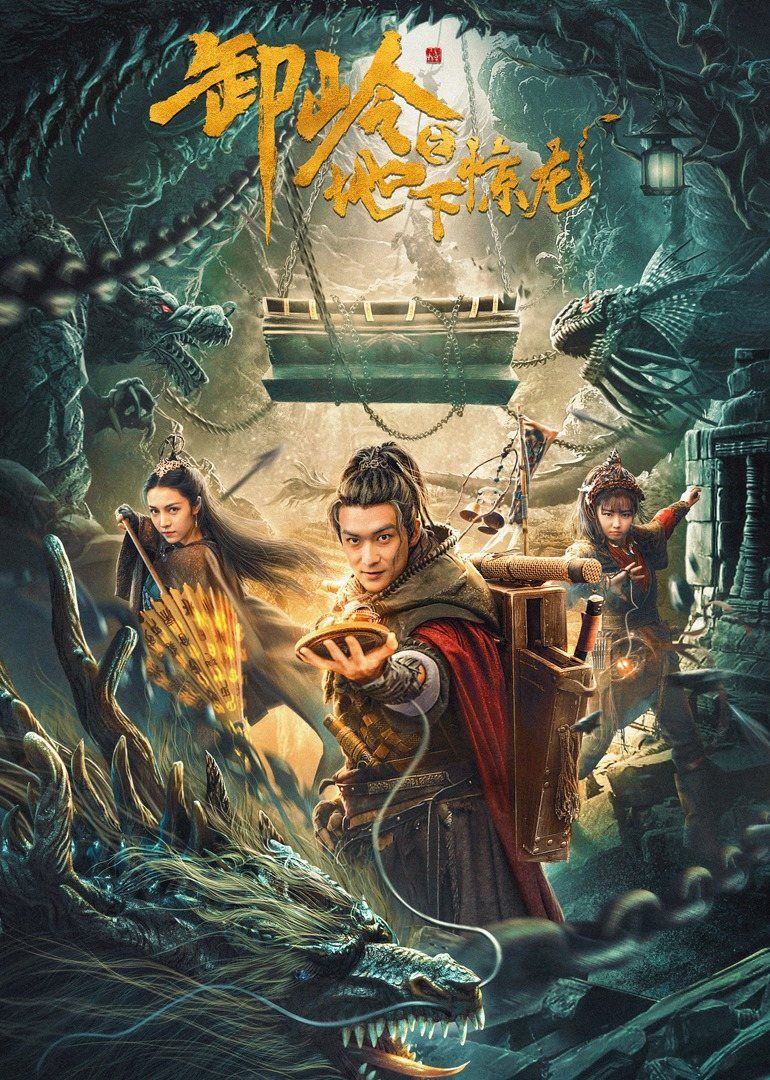 卸岭之地下惊龙海报