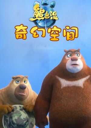 熊出没·奇幻空间海报
