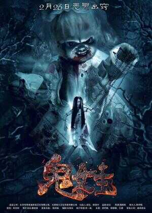 诡娃海报