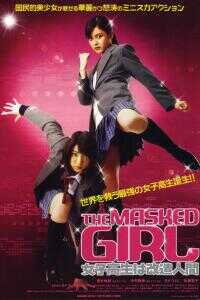 改造人女高中生