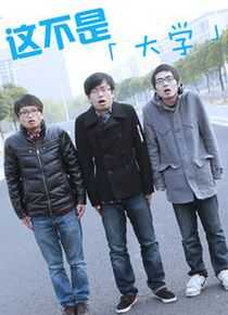 这不是大学海报